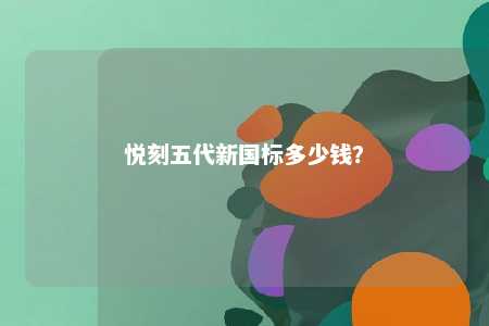 悦刻五代新国标多少钱？ 
